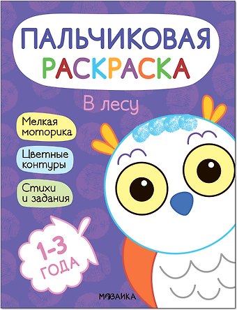Алла Мироненко Пальчиковая раскраска. В лесу