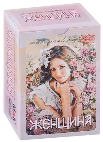 Ирина Федорова Метафорические ассоциативные карты Женщина