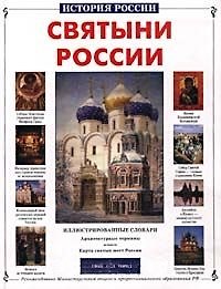 Римма Петровна Алдонина Святыни России