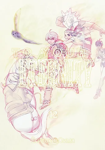Ёситоки Оима To Your Eternity. Том 12
