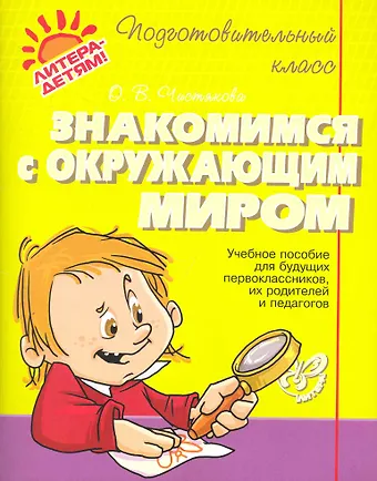 Ольга Викторовна Чистякова Знакомимся с окружающим миром
