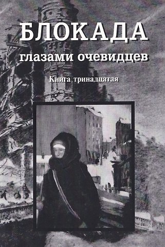 Сергей Евгеньевич Глезеров Блокада глазами очевидцев. Книга тринадцатая