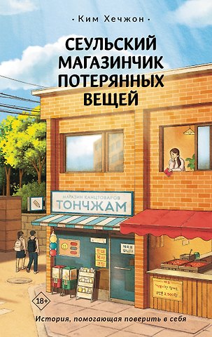 Ким Хечжон Сеульский магазинчик потерянных вещей