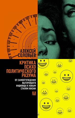Алексей Евгеньевич Соловьев Критика психополитического разума. От самоотчуждения выгоревшего индивида к новым стилям жизни