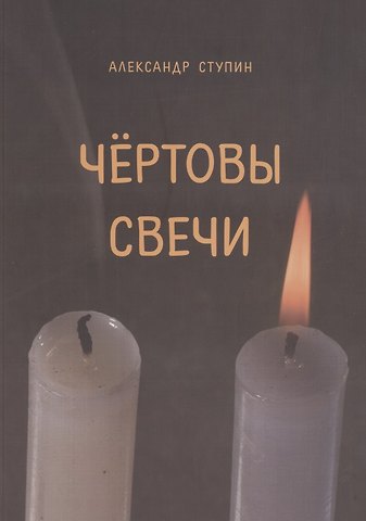 Александр Юрьевич Ступин Чертовы свечи. Сборник повестей и рассказов