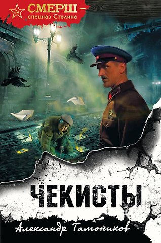 Александр Александрович Тамоников Чекисты (формат клатчбук)