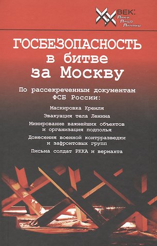 Госбезопасность в битве за Москву.
