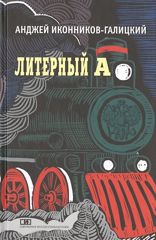 Анджей Анджеевич Иконников-Галицкий Литерный А. Спектакль в императорском поезде