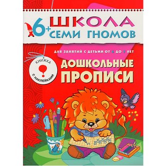 Дарья Денисова Дошкольные прописи. Для занятий с детьми от 6 до 7 лет