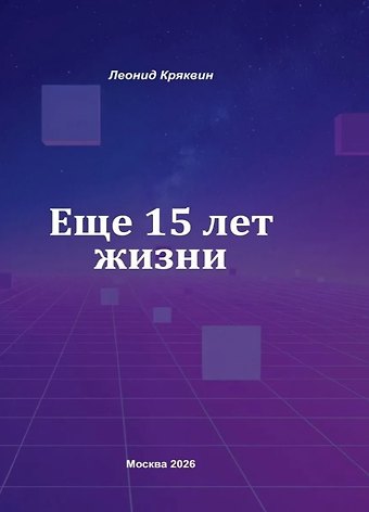 Леонид Кряквин Ещё 15 лет жизни