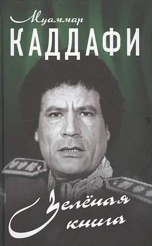 Муаммар Каддафи Зелёная книга