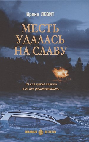 Ирина Семеновна Левит Месть удалась на славу (16+)