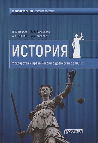 Валерий Кулиевич Цечоев История государства и права России с древности до1861 года. Учебное пособие