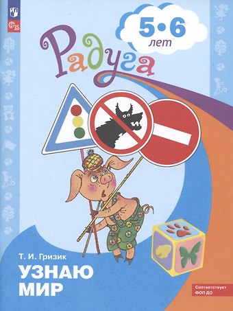 Татьяна Ивановна Гризик Узнаю мир. Развивающая книга для детей 5-6 лет