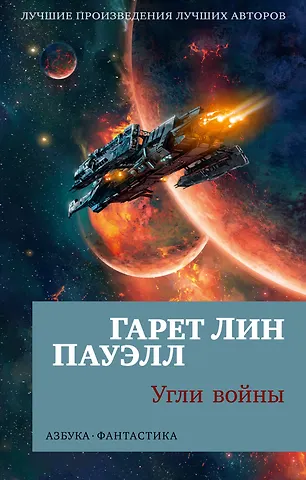 Гарет Лин Пауэлл Угли войны