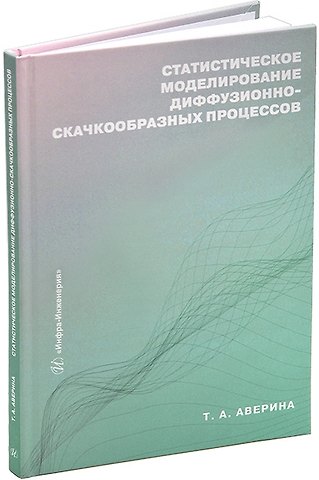 Татьяна Александровна Аверина Статистическое моделирование диффузионно-скачкообразных процессов: учебное пособие