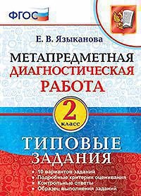 Метапредметная диагностическая работа. 2 класс. Типовые задания. ФГОС