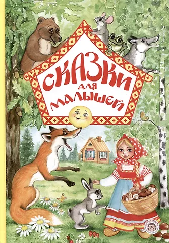 Сказки для малышей