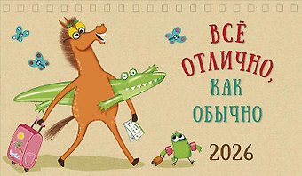 Календарь 2026г 210*122 Все отлично, как обычно настольный, домик