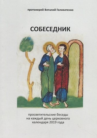 Виталий Головатенко Собеседник