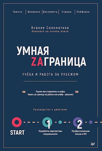 Ксения Соломатина Умная Заграница. Учеба и работа за рубежом. Руководство к действию