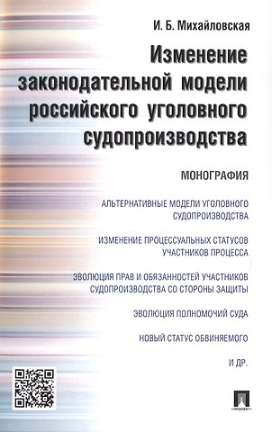 Инга Борисовна Михайловская Изменение законодательной модели российского уголовного судопроизводства.Монография.