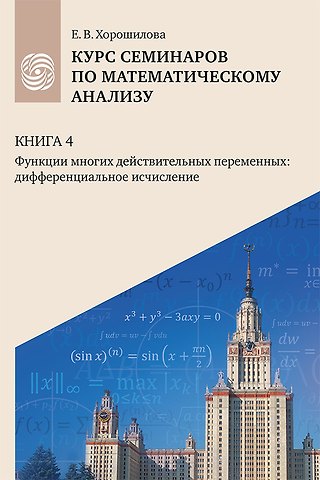 Елена Владимировна Хорошилова Курс семинаров по математическому анализу (самоучитель). Книга 4. Функции многих действительных переменных: дифференциальное исчисление