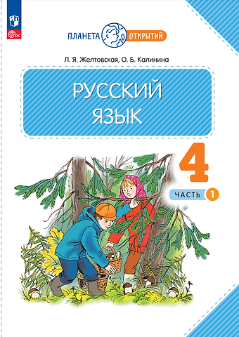 Ольга Борисовна Калинина, Любовь Яковлевна Желтовская Русский язык. 4 класс. Учебное пособие. В двух частях. Часть 1