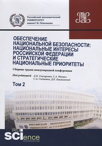 Любовь Ивановна Гончаренко Обеспечение национальной безопасности. Национальные интересы Российской Федерации и стратегические национальные приоритеты. Том2. Сборник статей