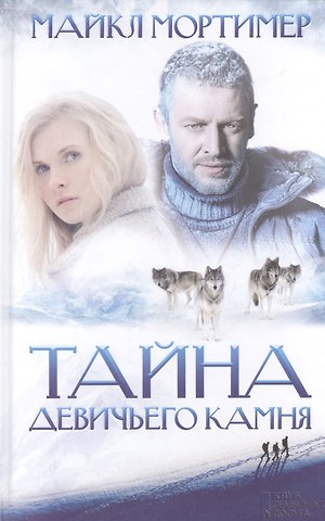 Майкл Мортимер Тайна Девичьего камня