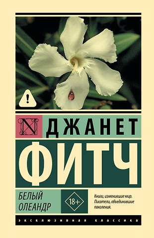 Джанет Фитч Белый олеандр