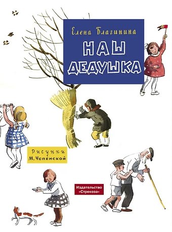 Елена Александровна Благинина Наш дедушка. Стихи