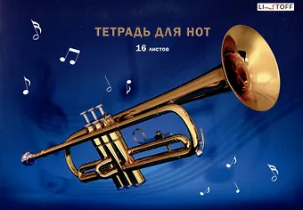 Тетрадь для нот А4 16л Труба скрепка, мел.картон 230г/м2