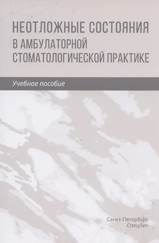 Неотложные состояния в амбулаторной стоматологической практике. Учебное пособие