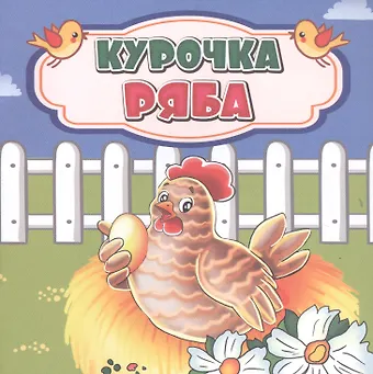 Курочка Ряба