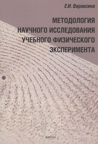 Екатерина Ивановна Вараксина Методология научного исследования учебного физического эксперимента : монография