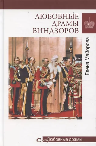 Елена Ивановна Майорова Любовные драмы Виндзоров