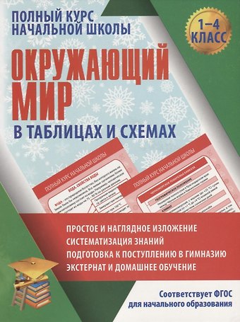 Е.Н. Полещук Окружающий мир в таблицах и схемах для учащихся начальных классов. 1-4 класс