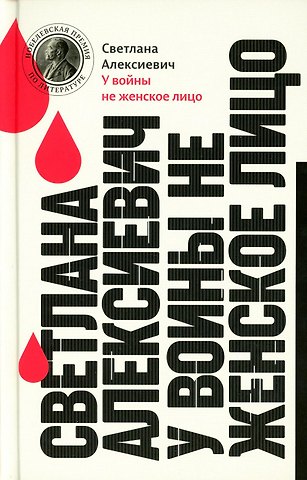 Светлана Александровна Алексиевич У войны не женское лицо