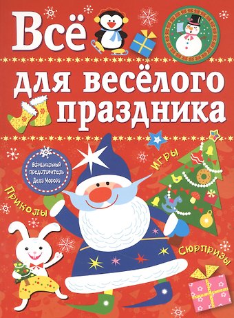 Лариса Викторовна Маврина Все для веселого праздника. Игры, приколы, сюрпризы. Новый Год! Вып. 1