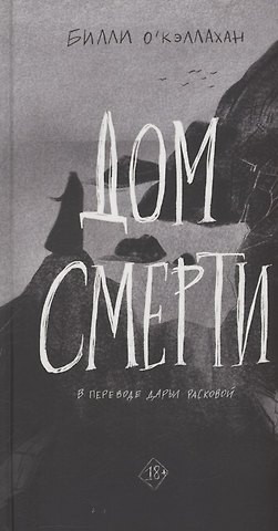 Билл О`Кэллахан Дом смерти