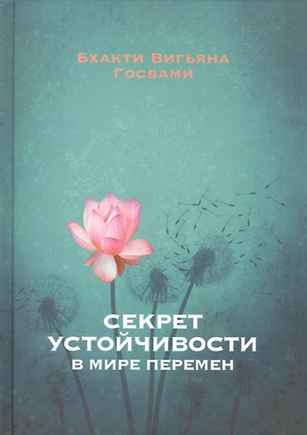 Бхакти Вигьяны Госвами Секрет устойчивости в мире перемен