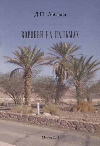 Дмитрий Петрович Лобанов Воробьи на пальмах.