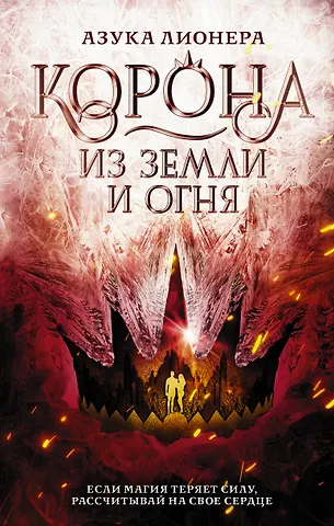 Азука Лионера Корона из земли и огня