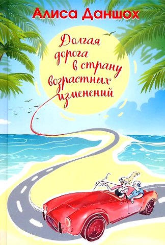 Алиса Даншох Долгая дорога в страну возрастных изменений