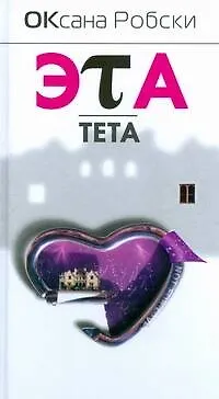 Оксана Робски Эта тета