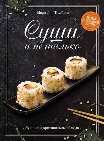 Мари-Лор Томбини Суши и не только