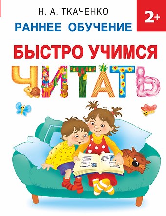 Мария Петровна Тумановская, Николай Иванович Ткаченко Быстро учимся читать: раннее обучение
