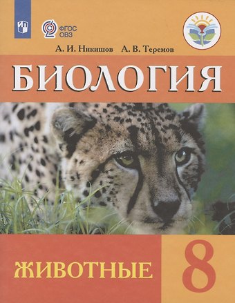 Александр Иванович Никишов Биология. Животные. 8 класс. Учебник (для обучающихся с интеллектуальными нарушениями)