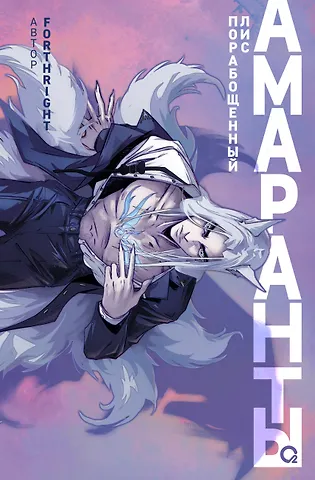 Forthright Амаранты. 1. Порабощенный лис
